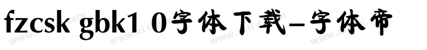 fzcsk gbk1 0字体下载字体转换